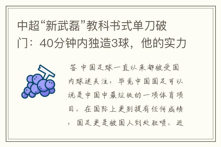 中超“新武磊”教科书式单刀破门:40分钟内独造3球,他的实力有多强?