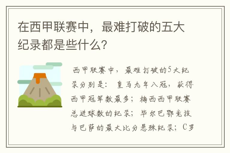 在西甲联赛中,最难打破的五大纪录都是些什么?