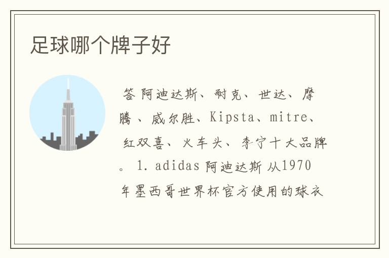 足球哪个牌子好