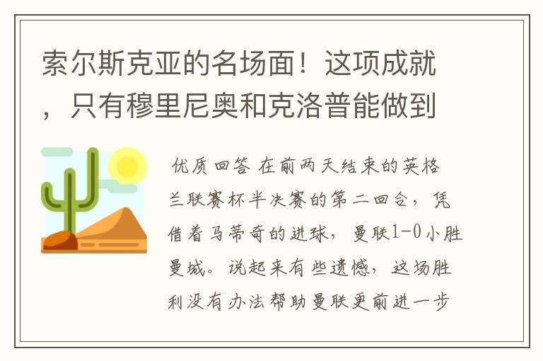 索尔斯克亚的名场面!这项成就,只有穆里尼奥和克洛普能做到