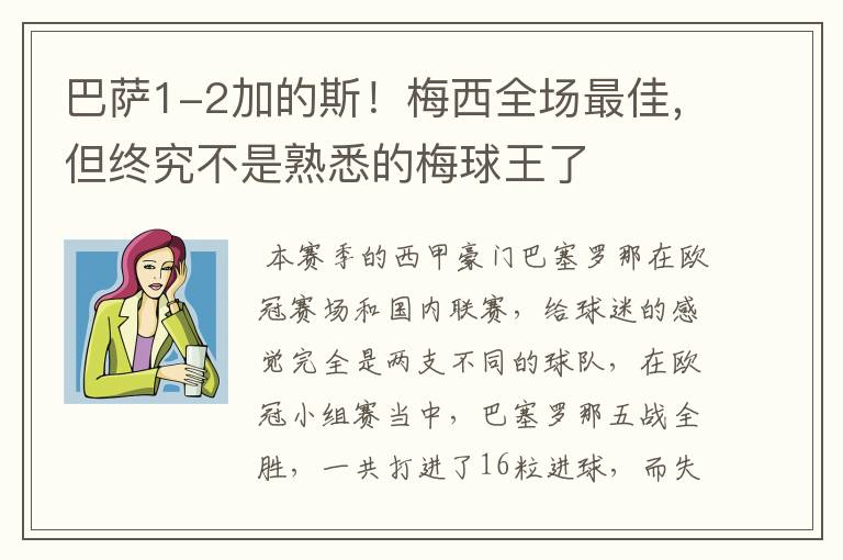 巴萨1-2加的斯!梅西全场最佳,但终究不是熟悉的梅球王了
