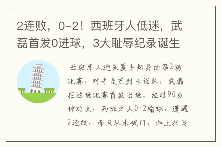 2连败,0-2!西班牙人低迷,武磊首发0进球,3大耻辱纪录诞生