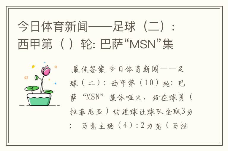 今日体育新闻——足球(二): 西甲第( )轮: 巴萨“MSN”集体哑火,好在球员( )
