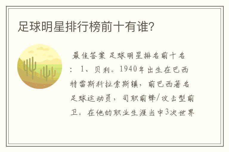 足球明星排行榜前十有谁?