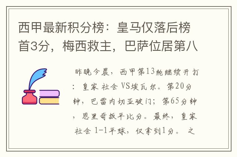 西甲最新积分榜:皇马仅落后榜首3分,梅西救主,巴萨位居第八