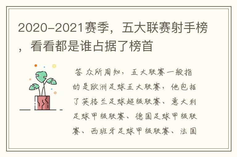 2020-2021赛季,五大联赛射手榜,看看都是谁占据了榜首