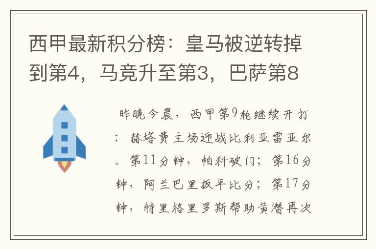 西甲最新积分榜:皇马被逆转掉到第4,马竞升至第3,巴萨第8