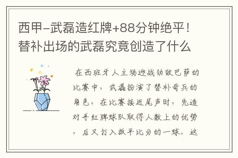 西甲-武磊造红牌+88分钟绝平!替补出场的武磊究竟创造了什么样的奇迹?