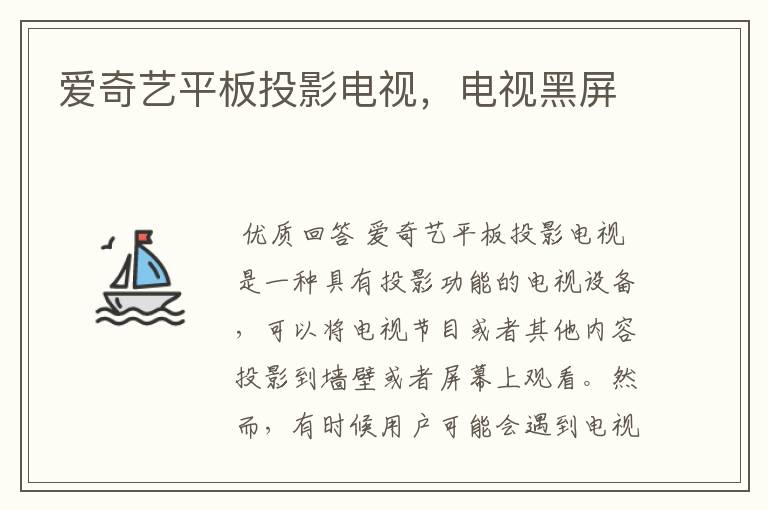 爱奇艺平板投影电视,电视黑屏