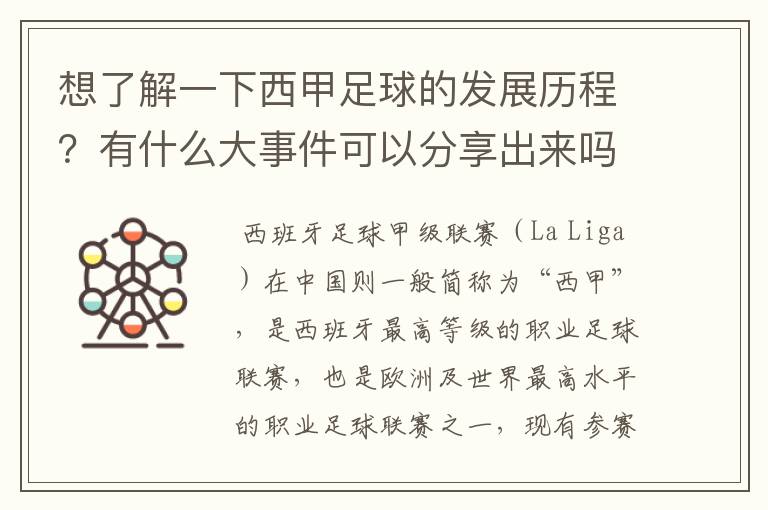 想了解一下西甲足球的发展历程?有什么大事件可以分享出来吗