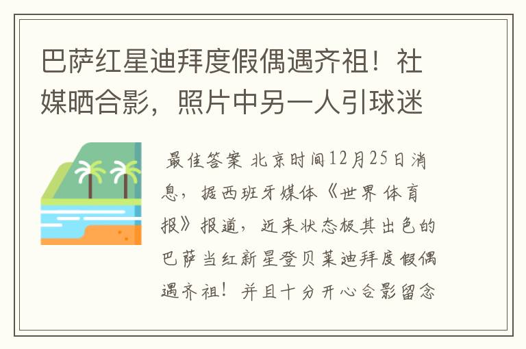 巴萨红星迪拜度假偶遇齐祖!社媒晒合影,照片中另一人引球迷热议