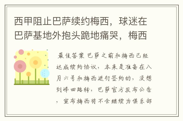 西甲阻止巴萨续约梅西,球迷在巴萨基地外抱头跪地痛哭,梅西会去大巴黎吗?