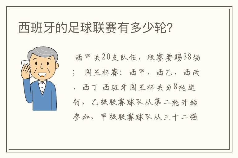 西班牙的足球联赛有多少轮?
