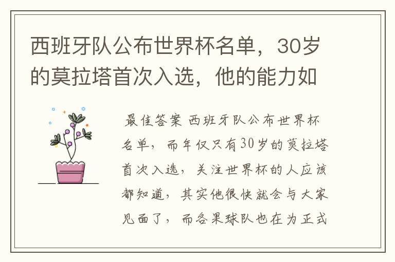 西班牙队公布世界杯名单,30岁的莫拉塔首次入选,他的能力如何?