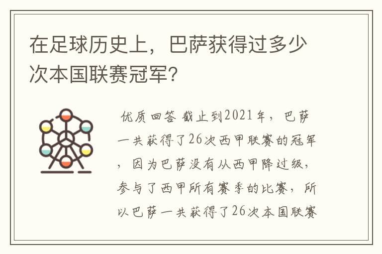 在足球历史上,巴萨获得过多少次本国联赛冠军?