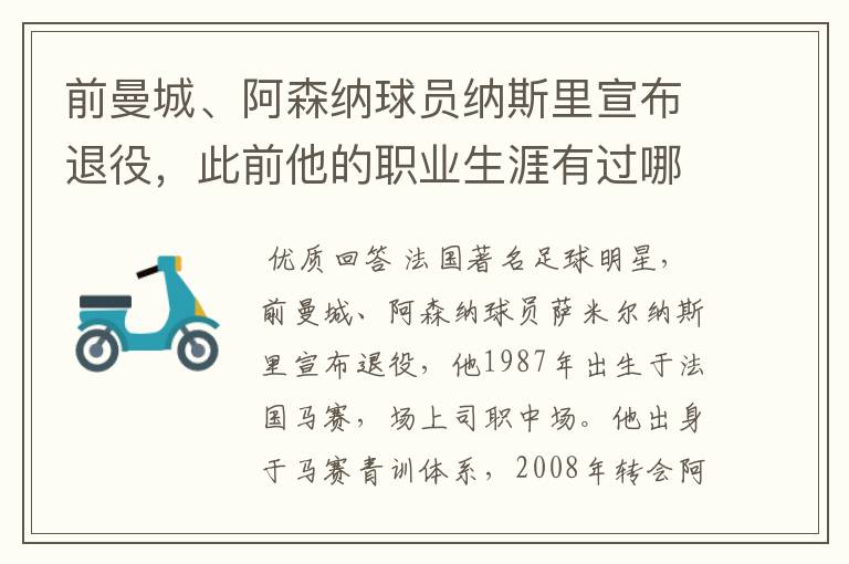 前曼城、阿森纳球员纳斯里宣布退役,此前他的职业生涯有过哪些闪光点?