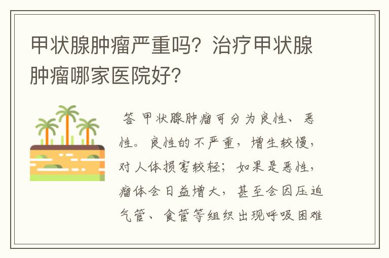 甲状腺肿瘤严重吗?治疗甲状腺肿瘤哪家医院好?