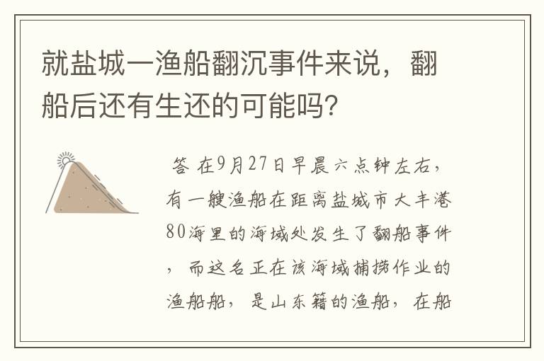 就盐城一渔船翻沉事件来说,翻船后还有生还的可能吗?