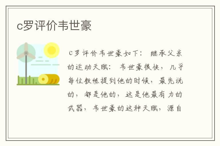 c罗评价韦世豪