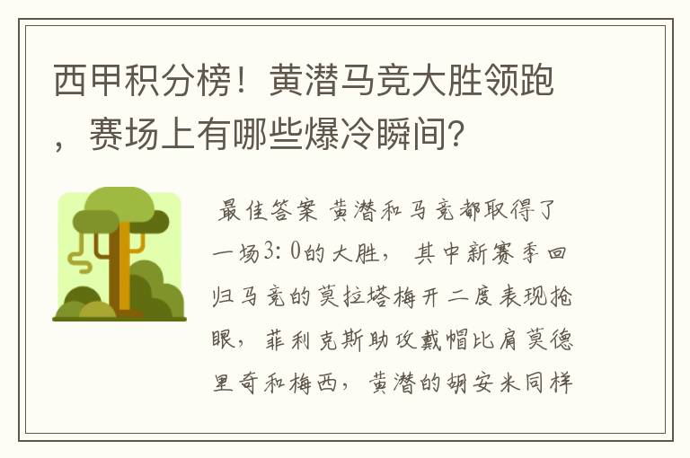 西甲积分榜!黄潜马竞大胜领跑,赛场上有哪些爆冷瞬间?