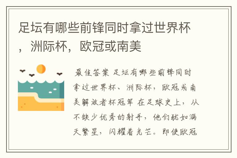 足坛有哪些前锋同时拿过世界杯,洲际杯,欧冠或南美