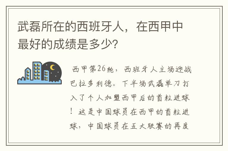 武磊所在的西班牙人,在西甲中最好的成绩是多少?