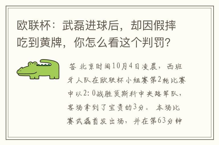 欧联杯:武磊进球后,却因假摔吃到黄牌,你怎么看这个判罚?