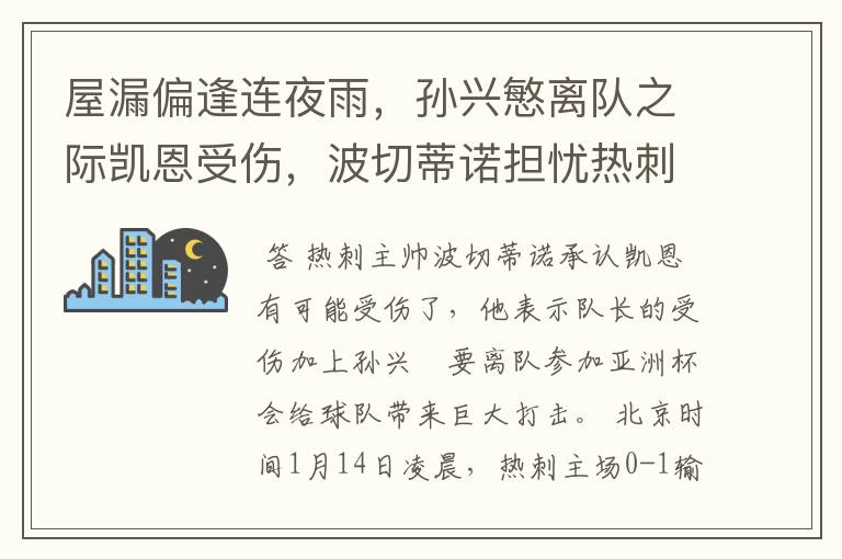 屋漏偏逢连夜雨,孙兴慜离队之际凯恩受伤,波切蒂诺担忧热刺前景