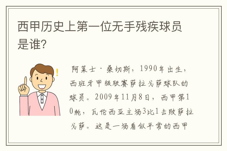 西甲历史上第一位无手残疾球员是谁?