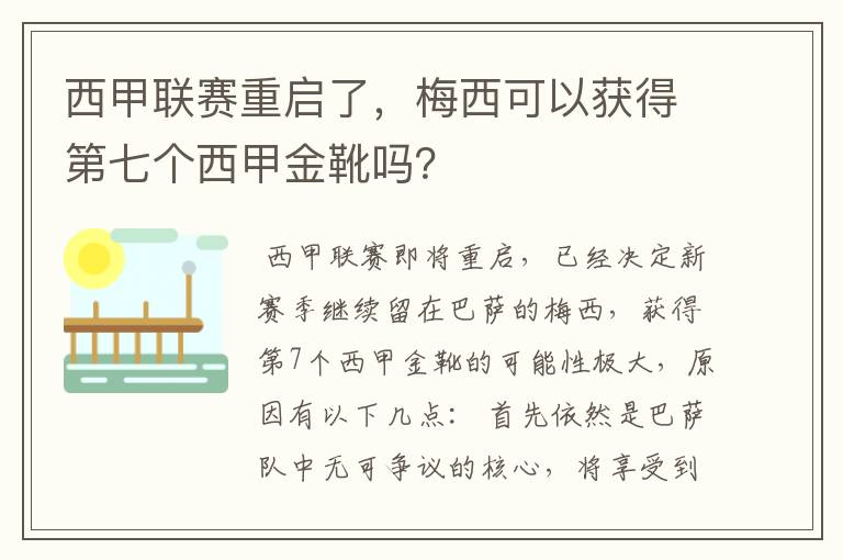 西甲联赛重启了,梅西可以获得第七个西甲金靴吗?