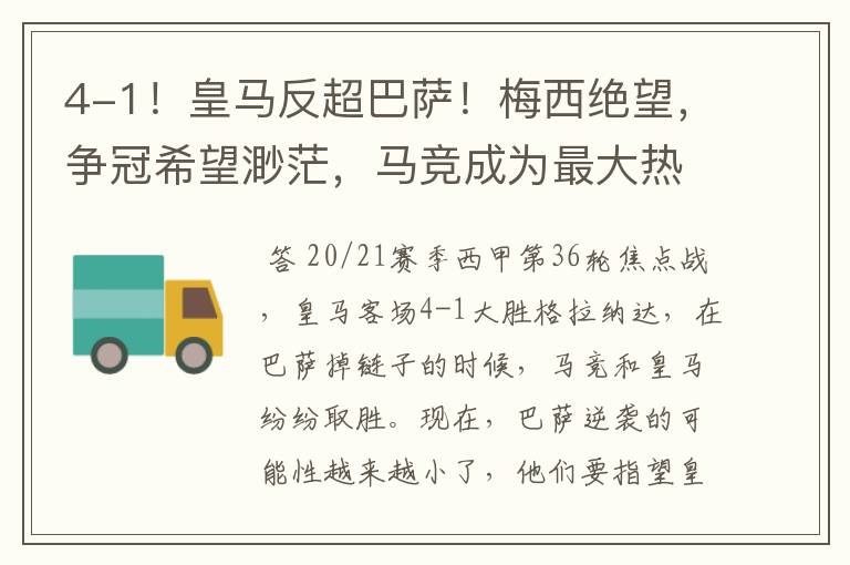 4-1!皇马反超巴萨!梅西绝望,争冠希望渺茫,马竞成为最大热门