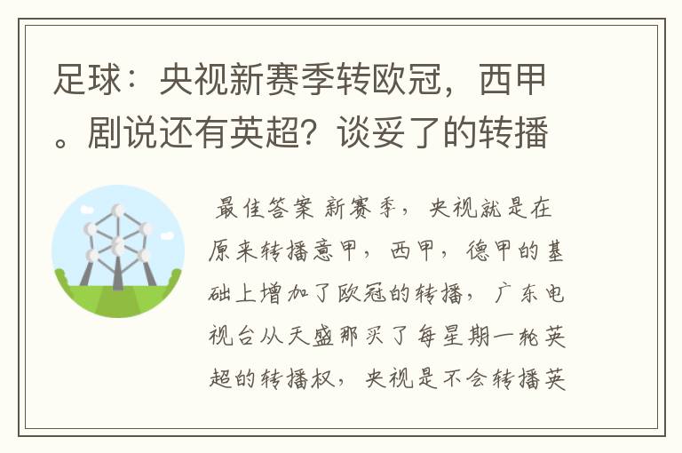 足球:央视新赛季转欧冠,西甲。剧说还有英超?谈妥了的转播有哪些?