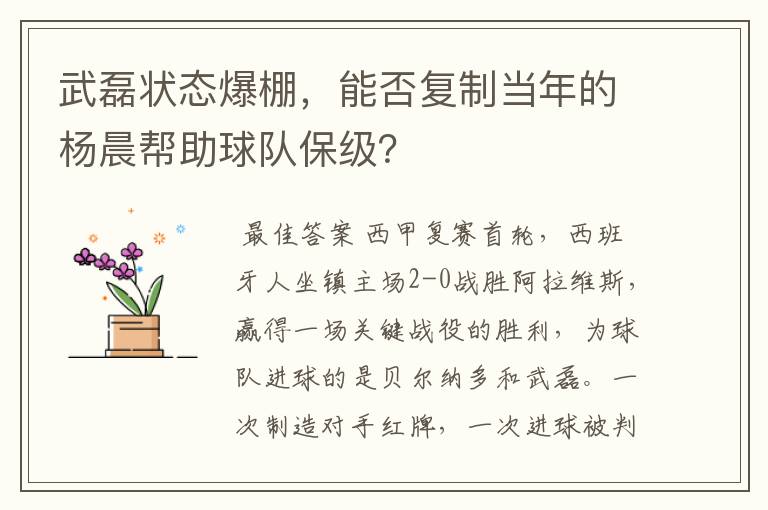 武磊状态爆棚,能否复制当年的杨晨帮助球队保级?