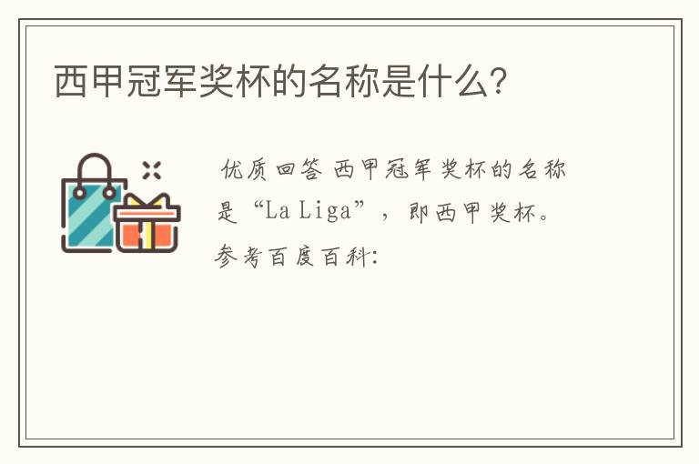 西甲冠军奖杯的名称是什么?