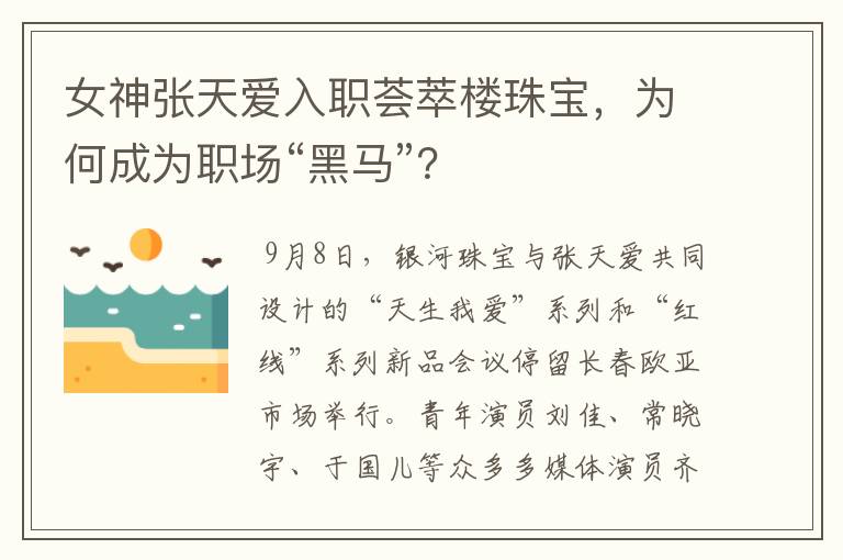 女神张天爱入职荟萃楼珠宝,为何成为职场“黑马”?