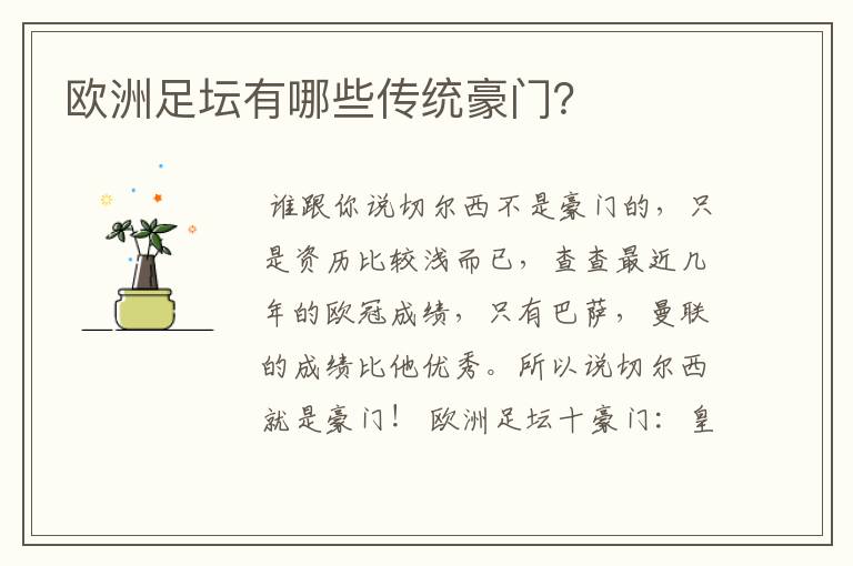 欧洲足坛有哪些传统豪门?
