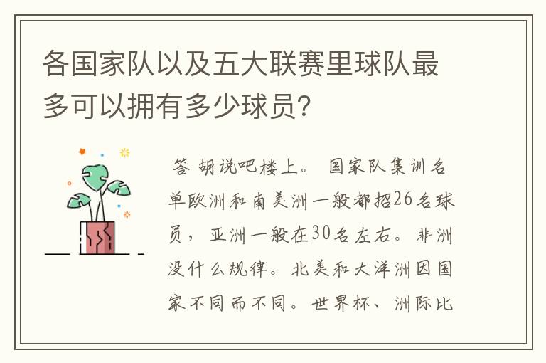 各国家队以及五大联赛里球队最多可以拥有多少球员?