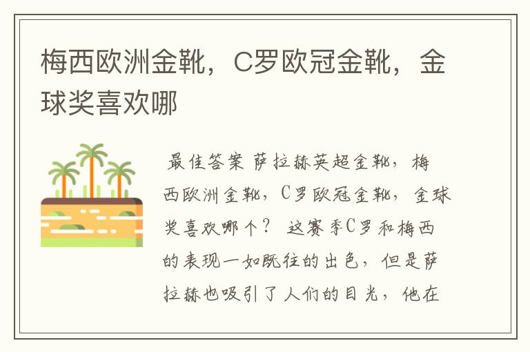 梅西欧洲金靴，C罗欧冠金靴，金球奖喜欢哪