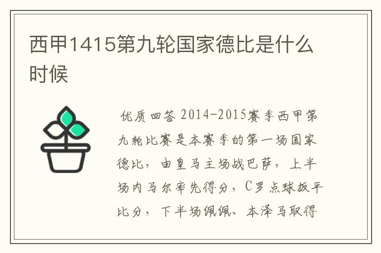 西甲1415第九轮国家德比是什么时候