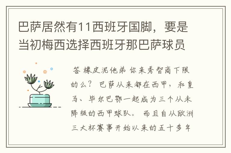巴萨居然有11西班牙国脚,要是当初梅西选择西班牙那巴萨球员就可以凑成主力阵容了,不晓得皇马有多少国脚