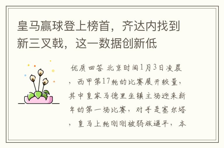 皇马赢球登上榜首,齐达内找到新三叉戟,这一数据创新低