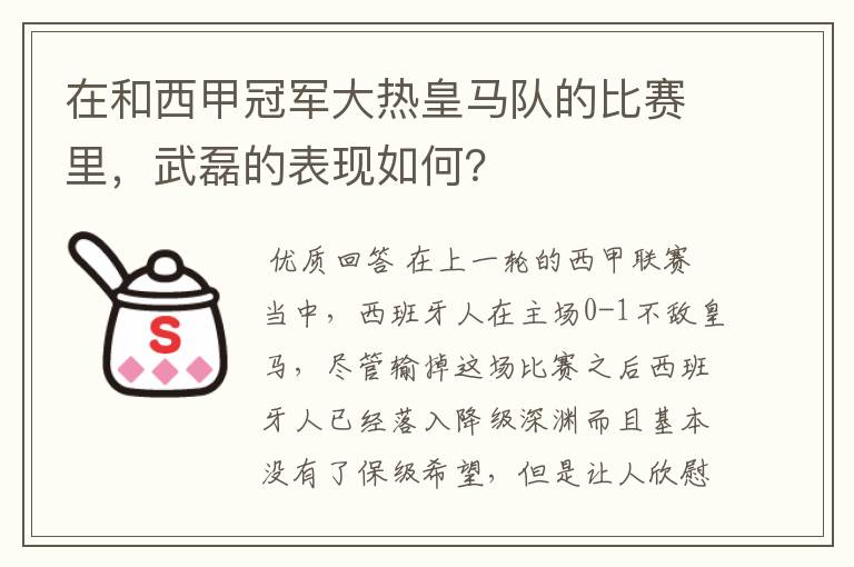 在和西甲冠军大热皇马队的比赛里,武磊的表现如何?