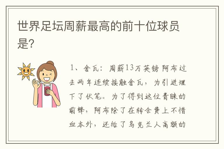 世界足坛周薪最高的前十位球员是?