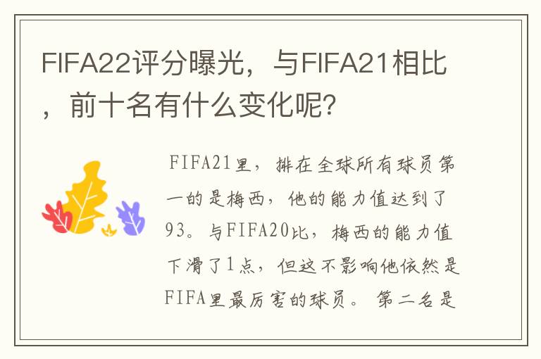 FIFA22评分曝光,与FIFA21相比,前十名有什么变化呢?