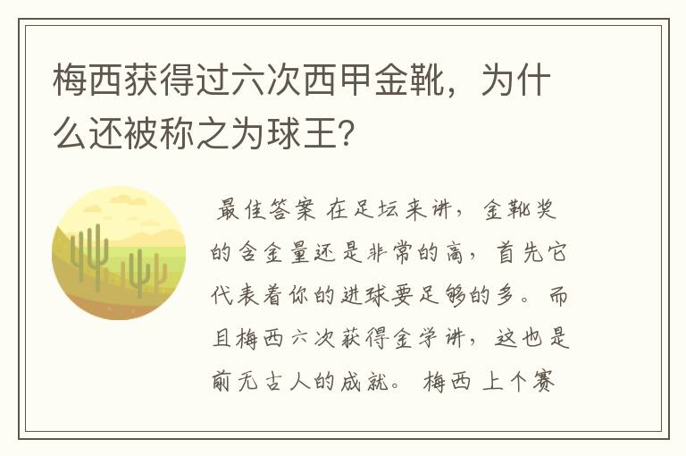 梅西获得过六次西甲金靴,为什么还被称之为球王?