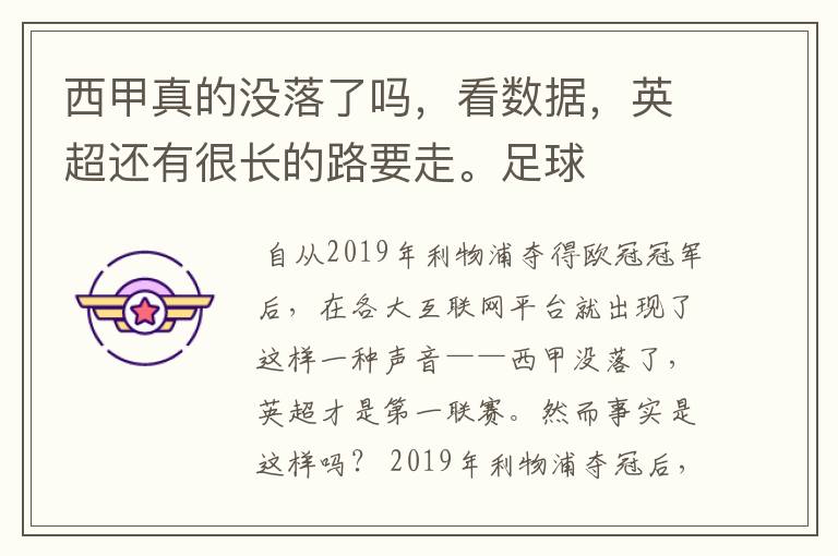 西甲真的没落了吗,看数据,英超还有很长的路要走。足球