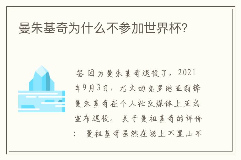 曼朱基奇为什么不参加世界杯?