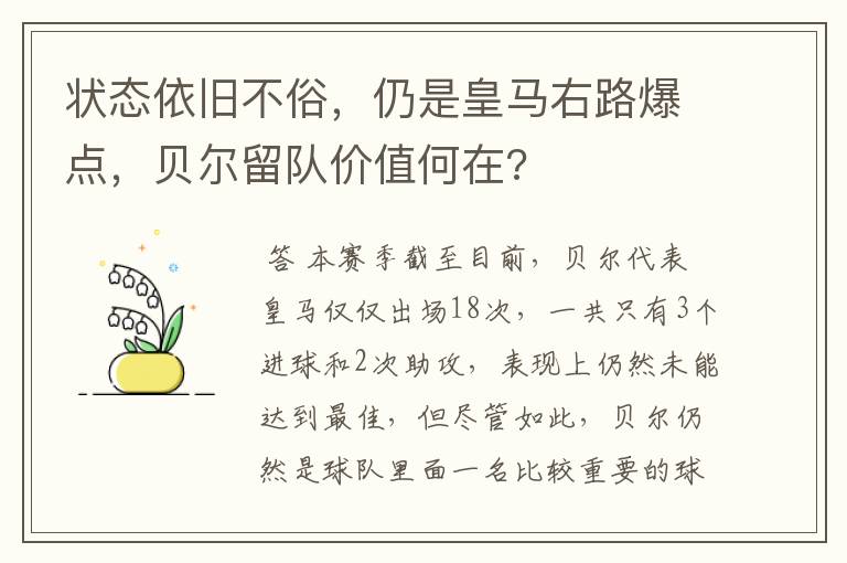 状态依旧不俗,仍是皇马右路爆点,贝尔留队价值何在?