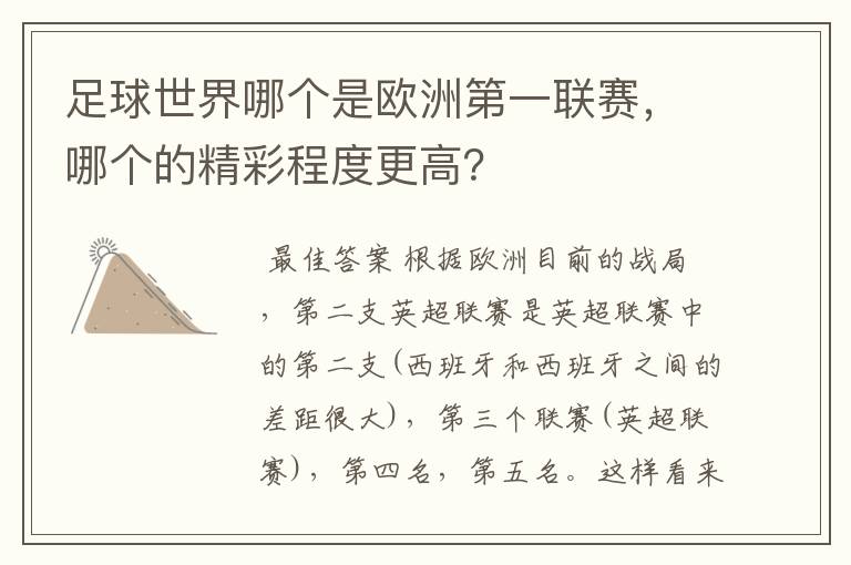足球世界哪个是欧洲第一联赛,哪个的精彩程度更高?