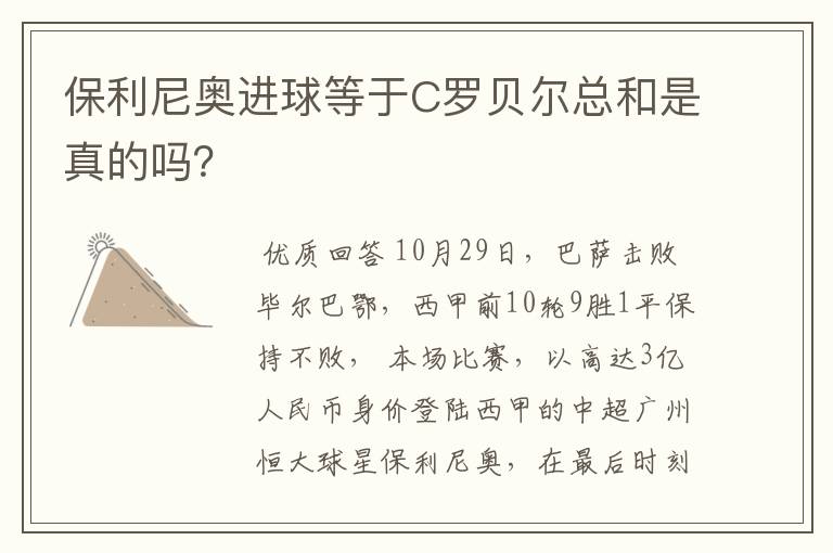保利尼奥进球等于C罗贝尔总和是真的吗?
